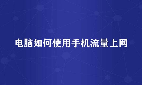 电脑如何使用手机流量上网