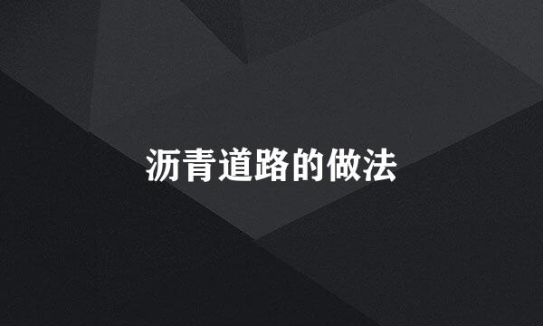沥青道路的做法