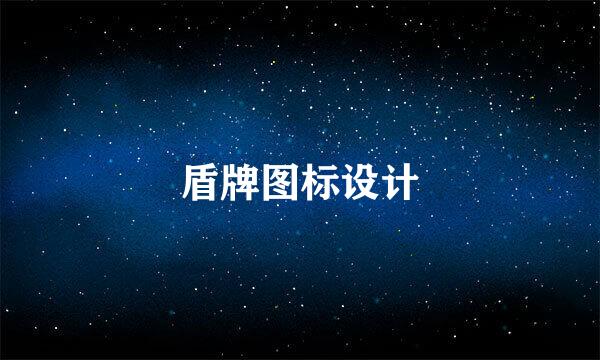 盾牌图标设计