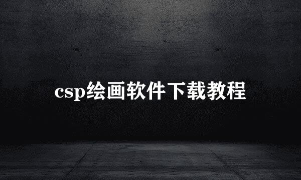 csp绘画软件下载教程