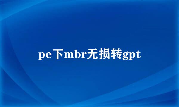 pe下mbr无损转gpt