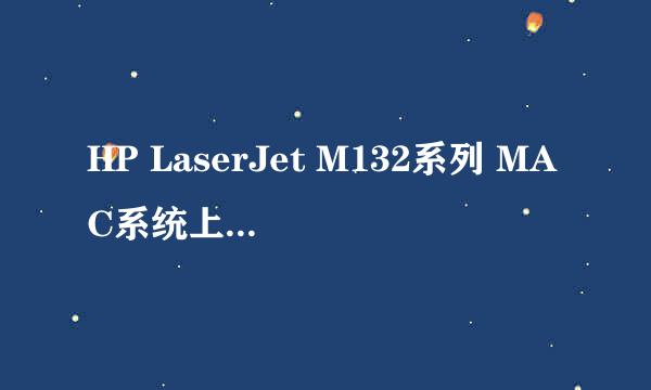 HP LaserJet M132系列 MAC系统上安装驱动