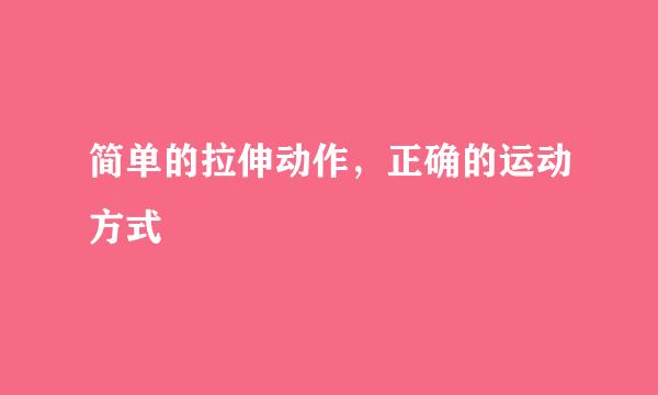 简单的拉伸动作，正确的运动方式