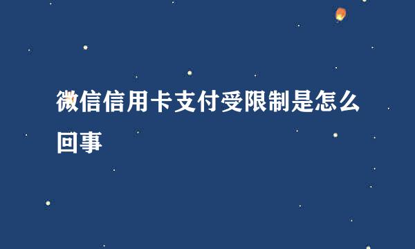 微信信用卡支付受限制是怎么回事