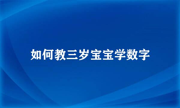 如何教三岁宝宝学数字