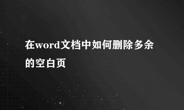 在word文档中如何删除多余的空白页