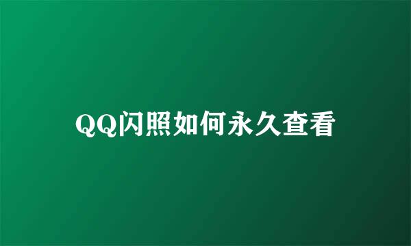 QQ闪照如何永久查看