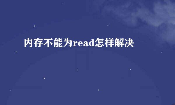 内存不能为read怎样解决