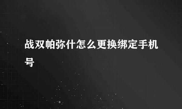战双帕弥什怎么更换绑定手机号