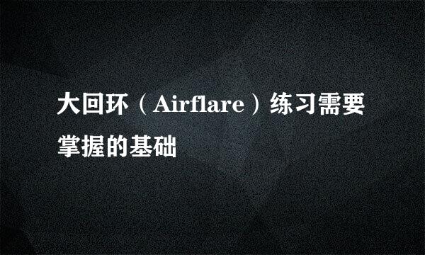 大回环（Airflare）练习需要掌握的基础