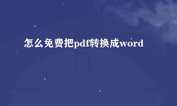 怎么免费把pdf转换成word
