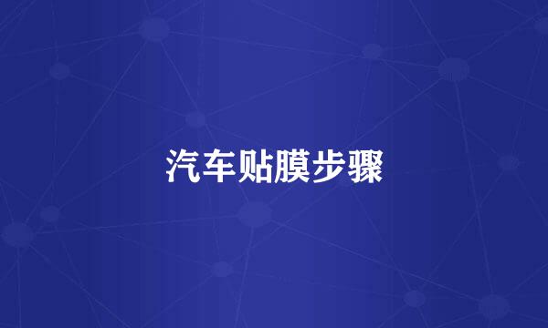 汽车贴膜步骤