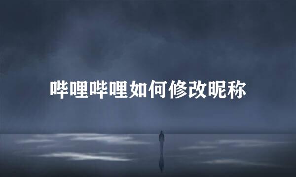 哔哩哔哩如何修改昵称