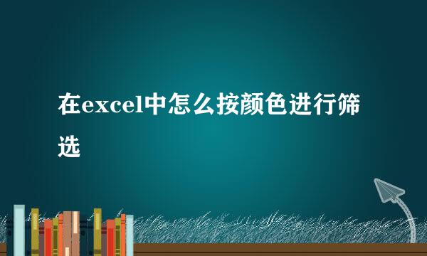 在excel中怎么按颜色进行筛选