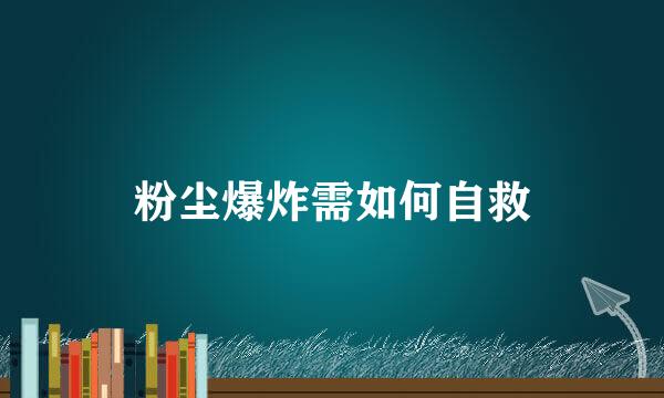粉尘爆炸需如何自救