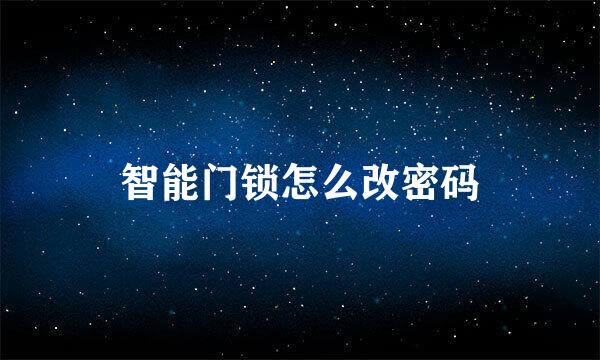 智能门锁怎么改密码