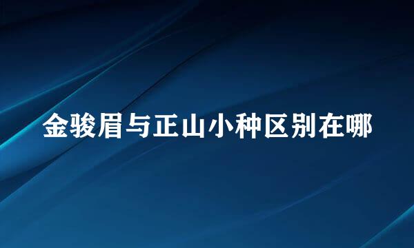 金骏眉与正山小种区别在哪