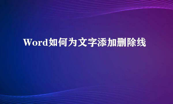 Word如何为文字添加删除线
