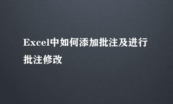 Excel中如何添加批注及进行批注修改