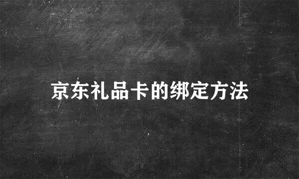 京东礼品卡的绑定方法