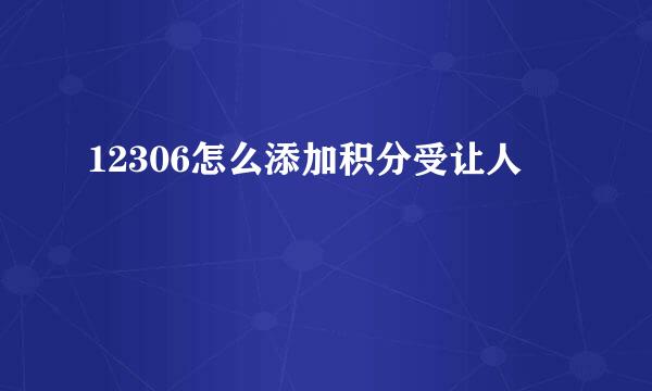 12306怎么添加积分受让人