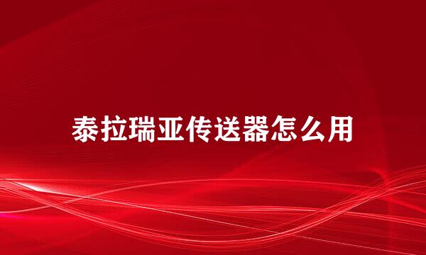 泰拉瑞亚传送器怎么用