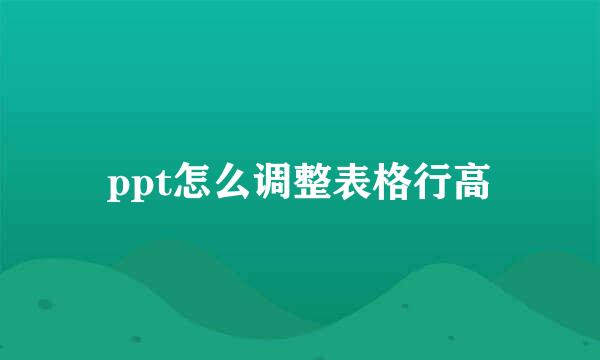 ppt怎么调整表格行高