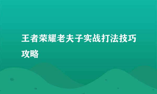 王者荣耀老夫子实战打法技巧攻略