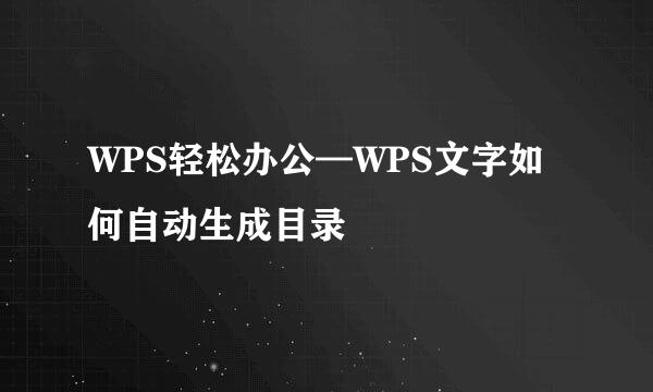 WPS轻松办公—WPS文字如何自动生成目录