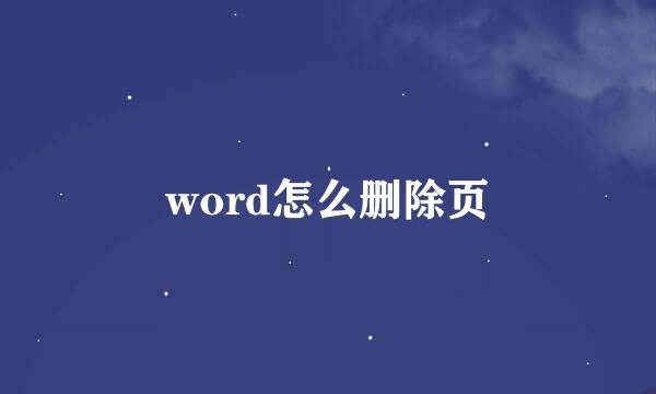 word怎么删除页