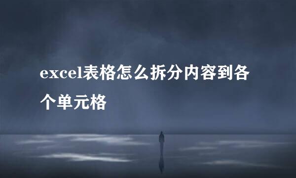 excel表格怎么拆分内容到各个单元格