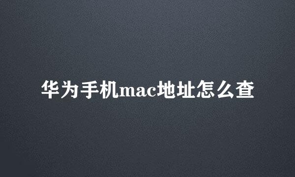 华为手机mac地址怎么查
