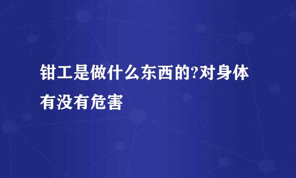 钳工是做什么东西的?对身体有没有危害