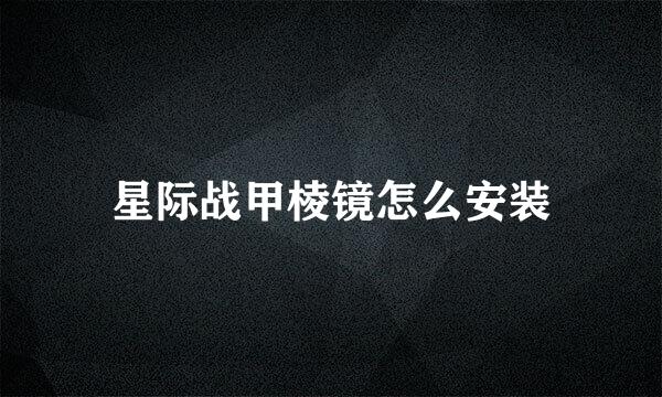 星际战甲棱镜怎么安装