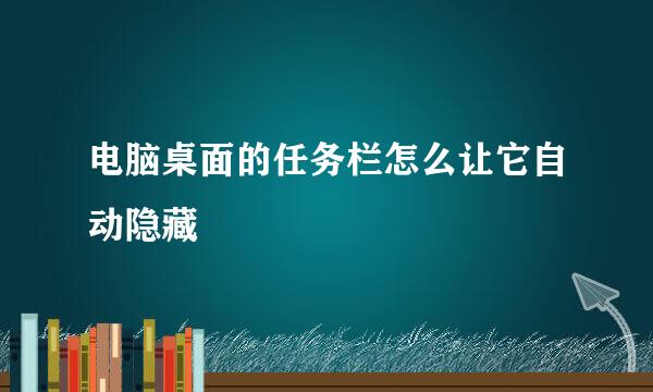 电脑桌面的任务栏怎么让它自动隐藏