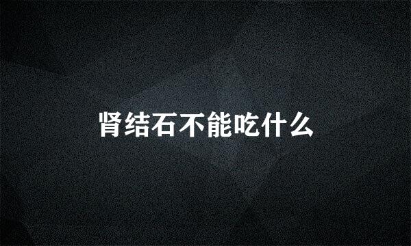 肾结石不能吃什么