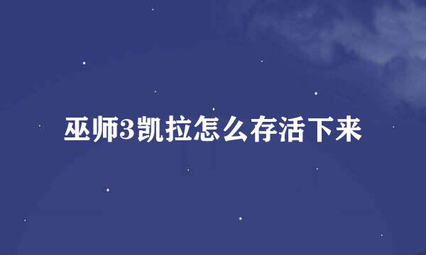巫师3凯拉怎么存活下来