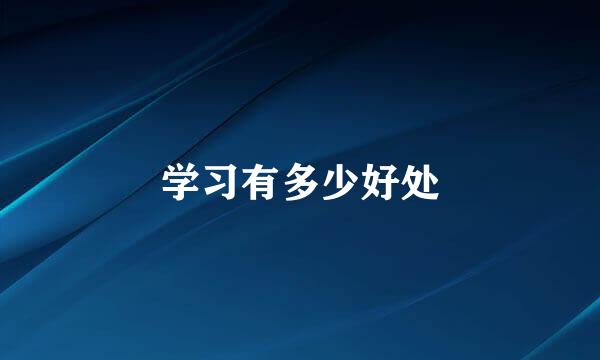 学习有多少好处