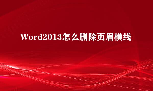 Word2013怎么删除页眉横线