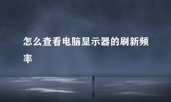 怎么查看电脑显示器的刷新频率