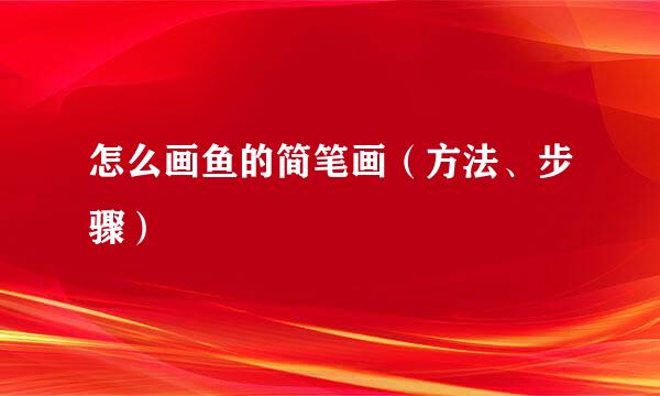 怎么画鱼的简笔画（方法、步骤）