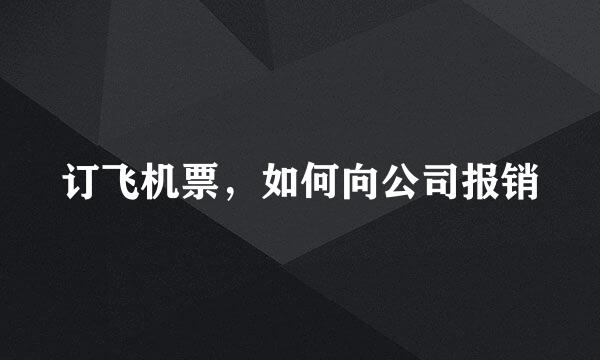 订飞机票，如何向公司报销