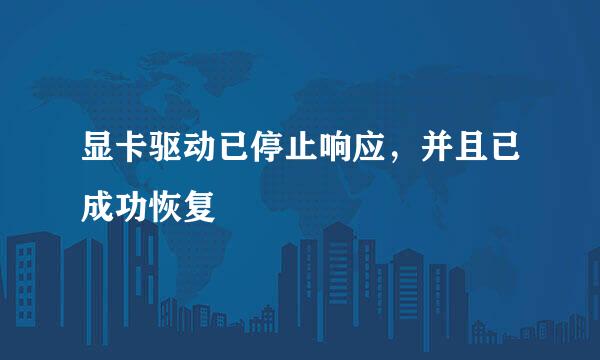 显卡驱动已停止响应，并且已成功恢复