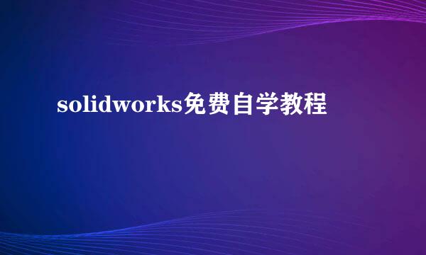solidworks免费自学教程