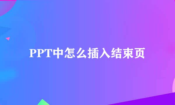 PPT中怎么插入结束页