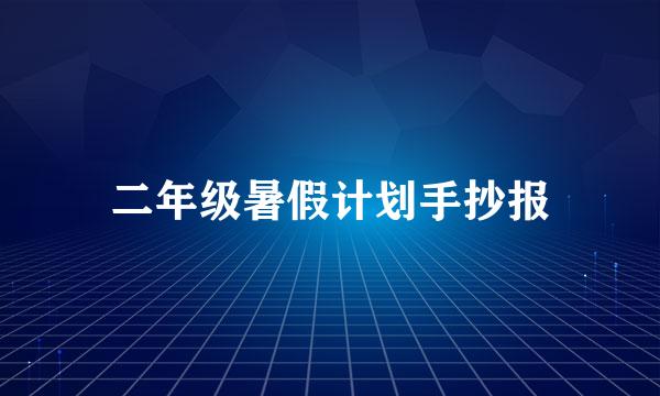 二年级暑假计划手抄报