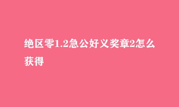 绝区零1.2急公好义奖章2怎么获得