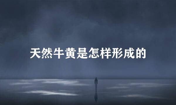 天然牛黄是怎样形成的