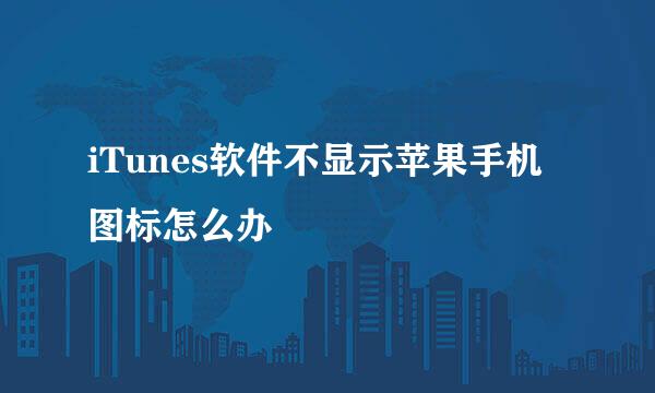 iTunes软件不显示苹果手机图标怎么办