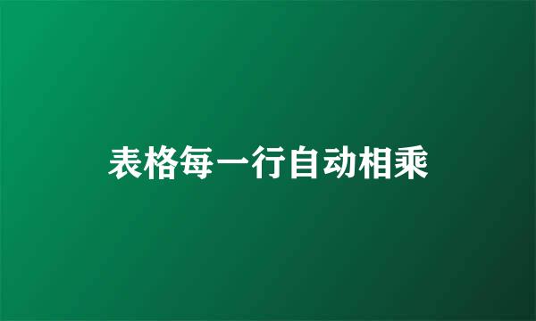表格每一行自动相乘